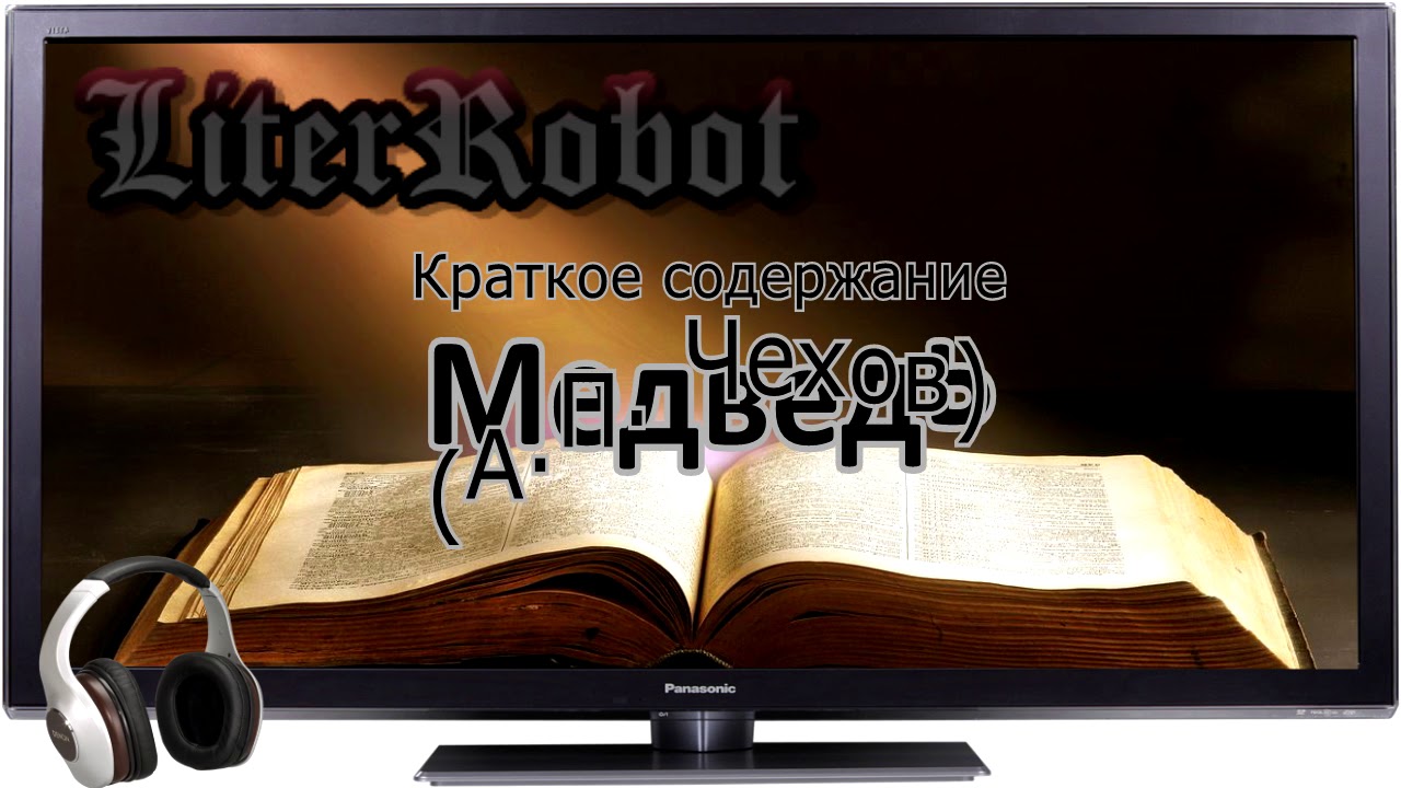 Медведь краткое содержание (А.П. Чехов)