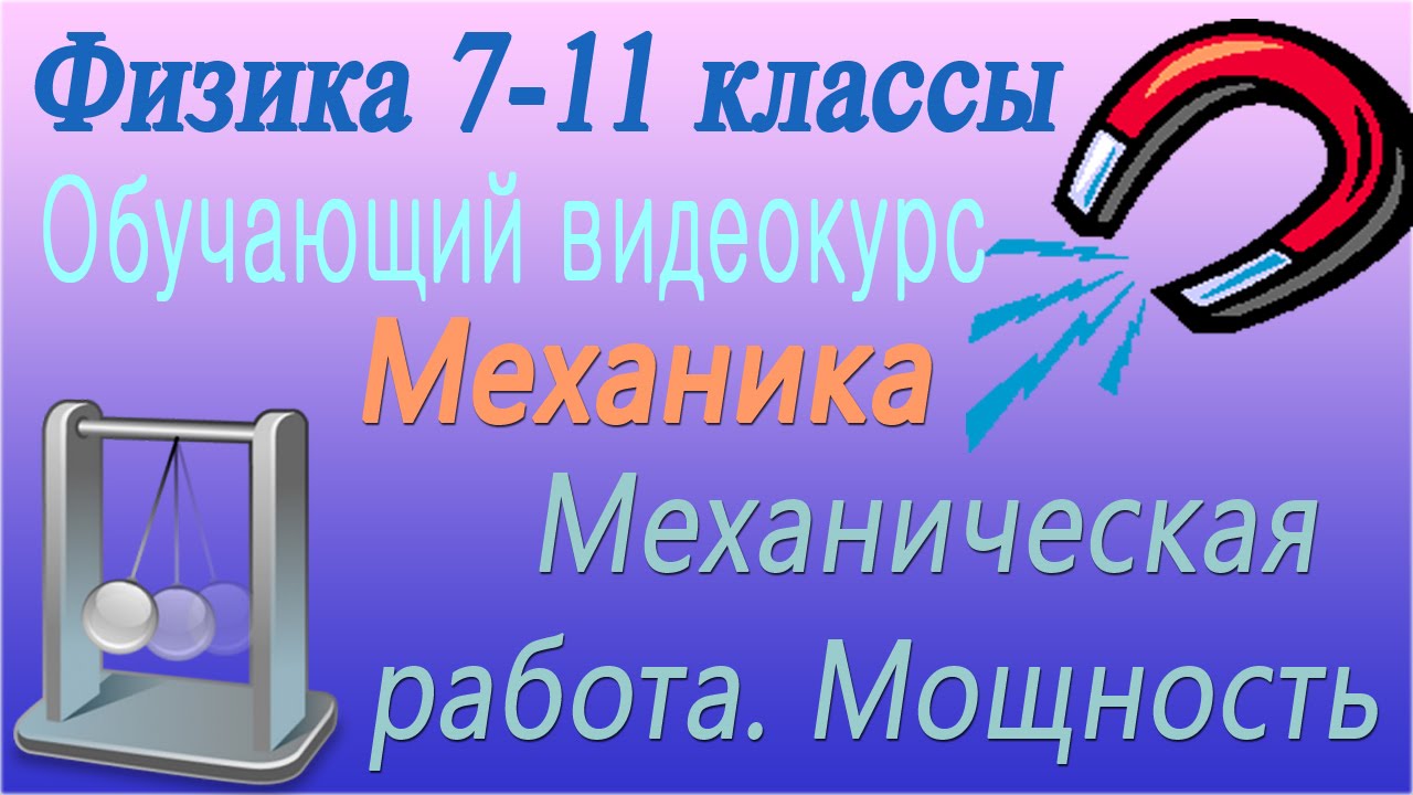 Механическая работа. Мощность. Урок 24