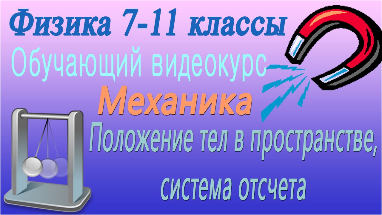 Механика. Положение тел в пространстве, система отсчета. Урок 2