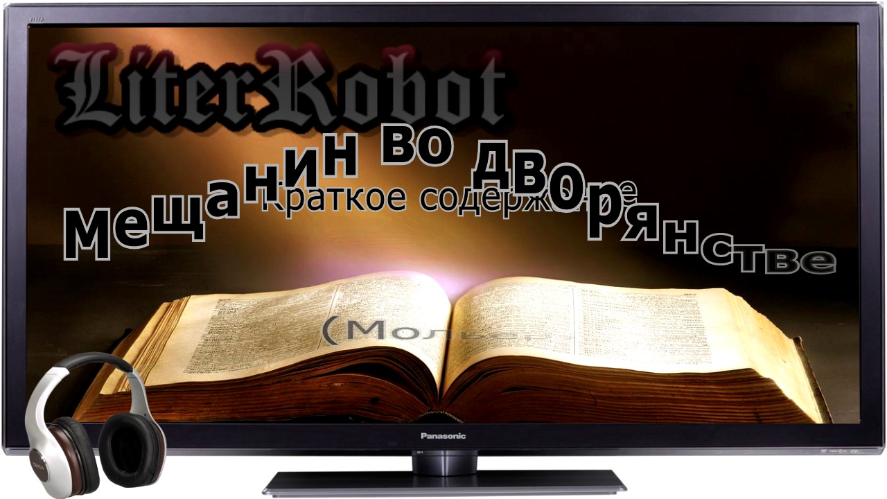 Мещанин во дворянстве краткое содержание (Мольер). 8 класс