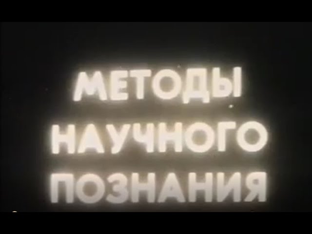Методы научного познания