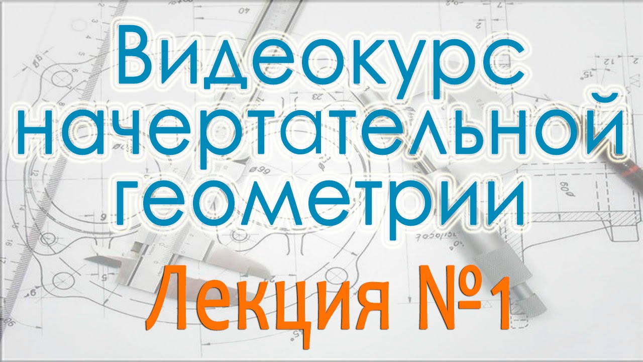 Методы проецирования и проекции точки. Лекция 1