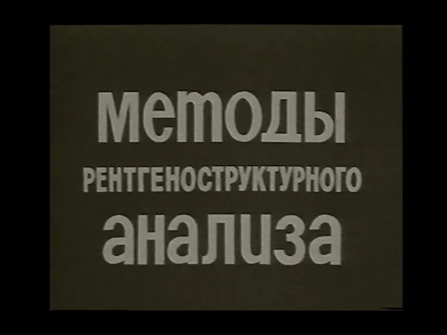 Методы рентгеноструктурного анализа. Учебный фильм