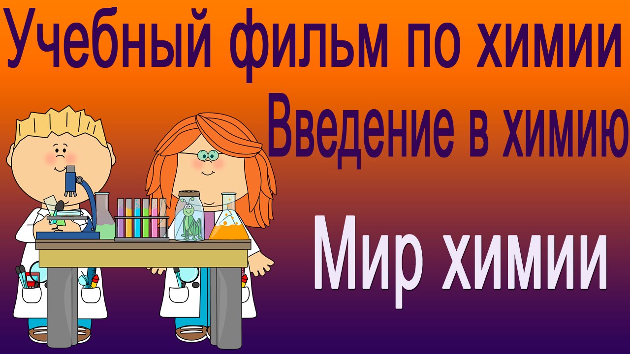 Мир химии. Учебный фильм