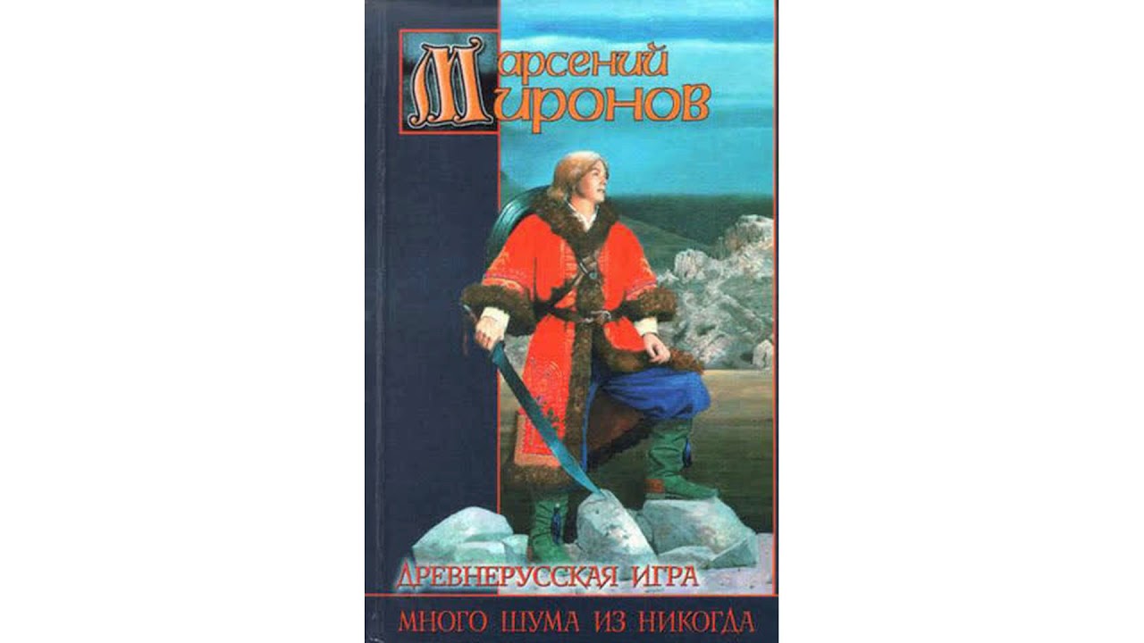 Миронов Арсений – Много шума из никогда часть 1 #Аудиокнига