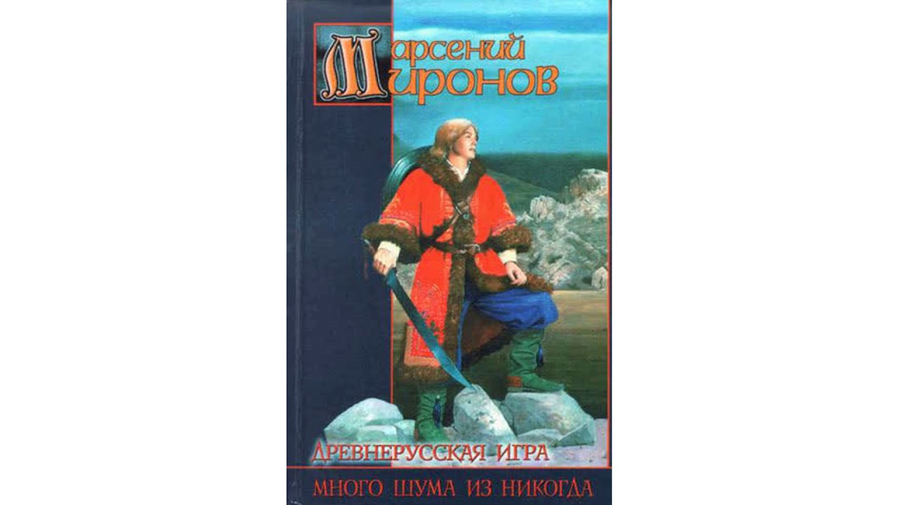 Миронов Арсений – Много шума из никогда часть 2 #Аудиокнига