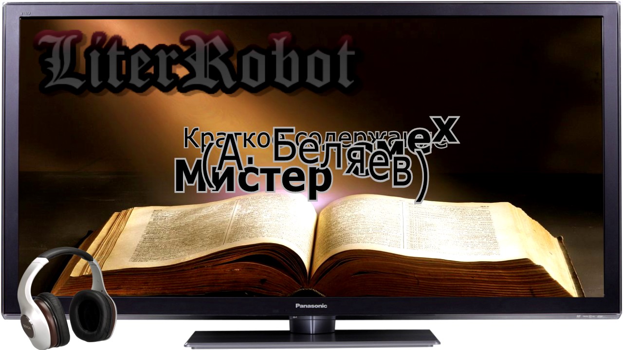 Мистер Смех краткое содержание (А. Беляев)