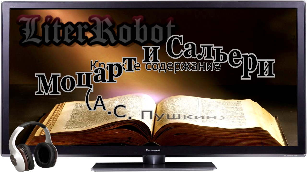 Моцарт и Сальери краткое содержание (А.С. Пушкин). 9 класс