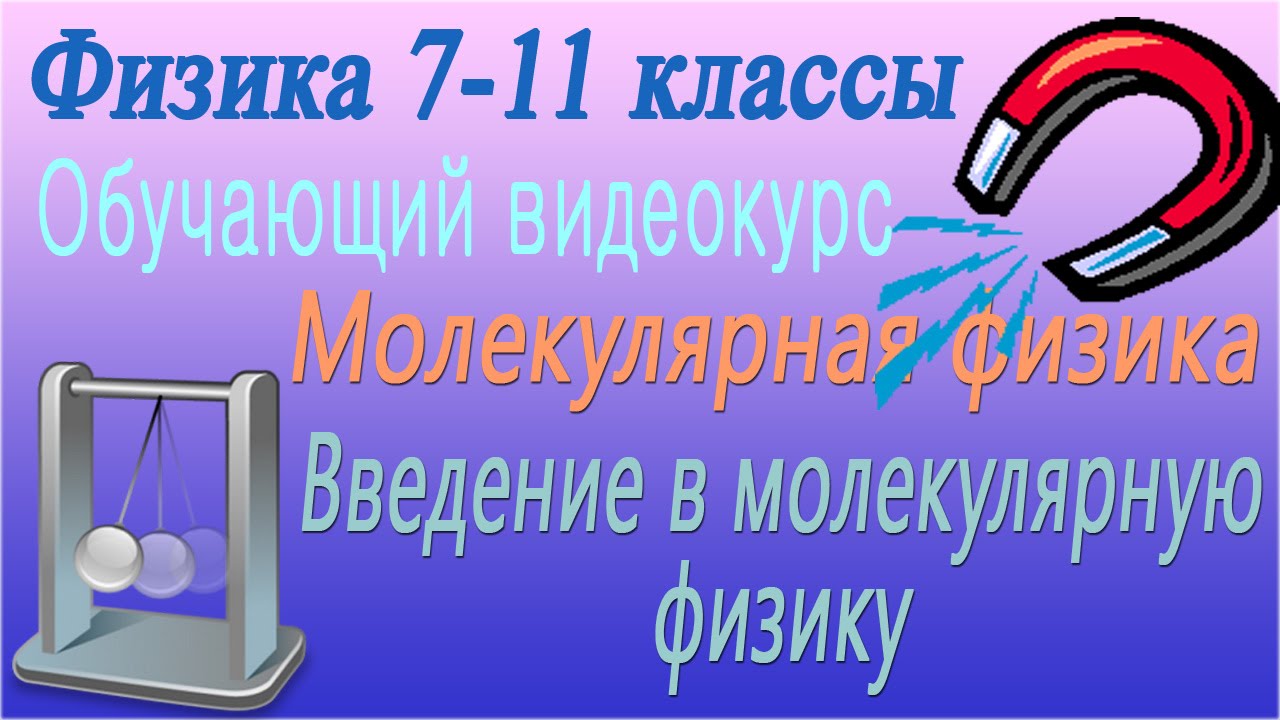 Молекулярная физика. Введение. Урок 33