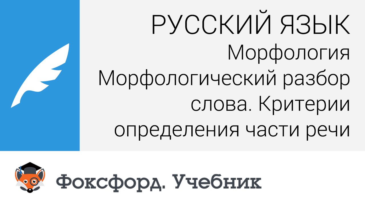 Морфологический разбор слова. Критерии определения части речи. Центр онлайн-обучения «Фоксфорд»