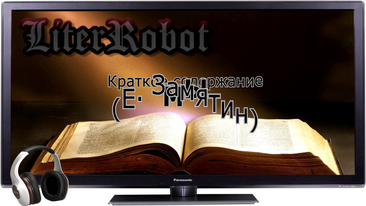 Мы краткое содержание (Е. Замятин). 11 класс