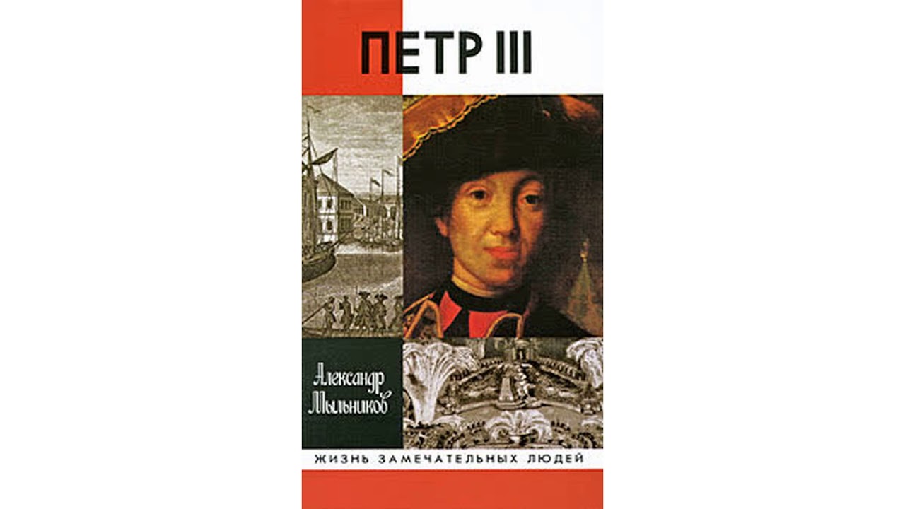 Мыльников Александр – Петр III, часть 2 #Аудиокнига