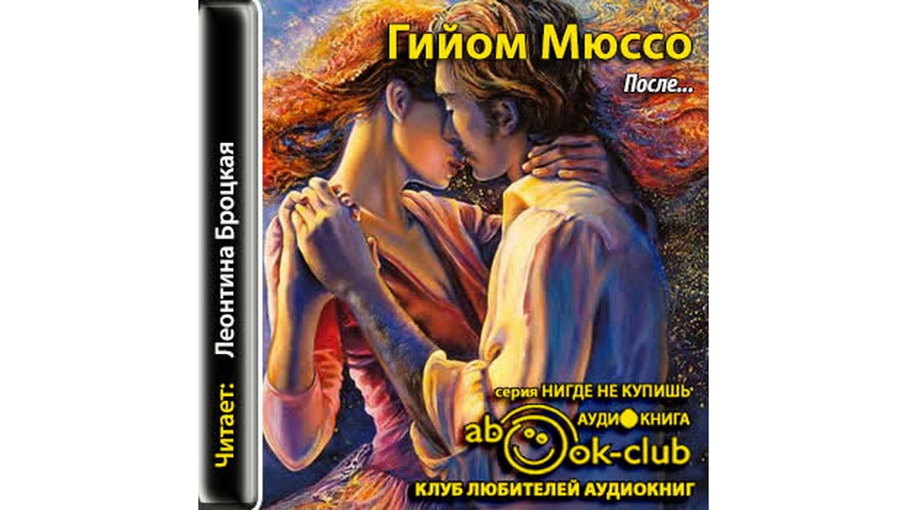 Мюссо Гийом – После #Аудиокнига