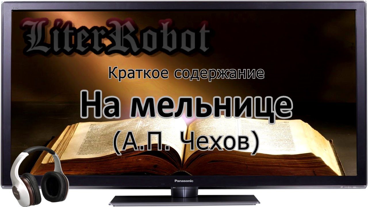 На мельнице краткое содержание (А.П. Чехов)