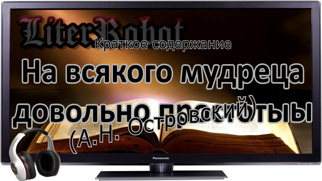 На всякого мудреца довольно простоты краткое содержание (А.Н. Островский)