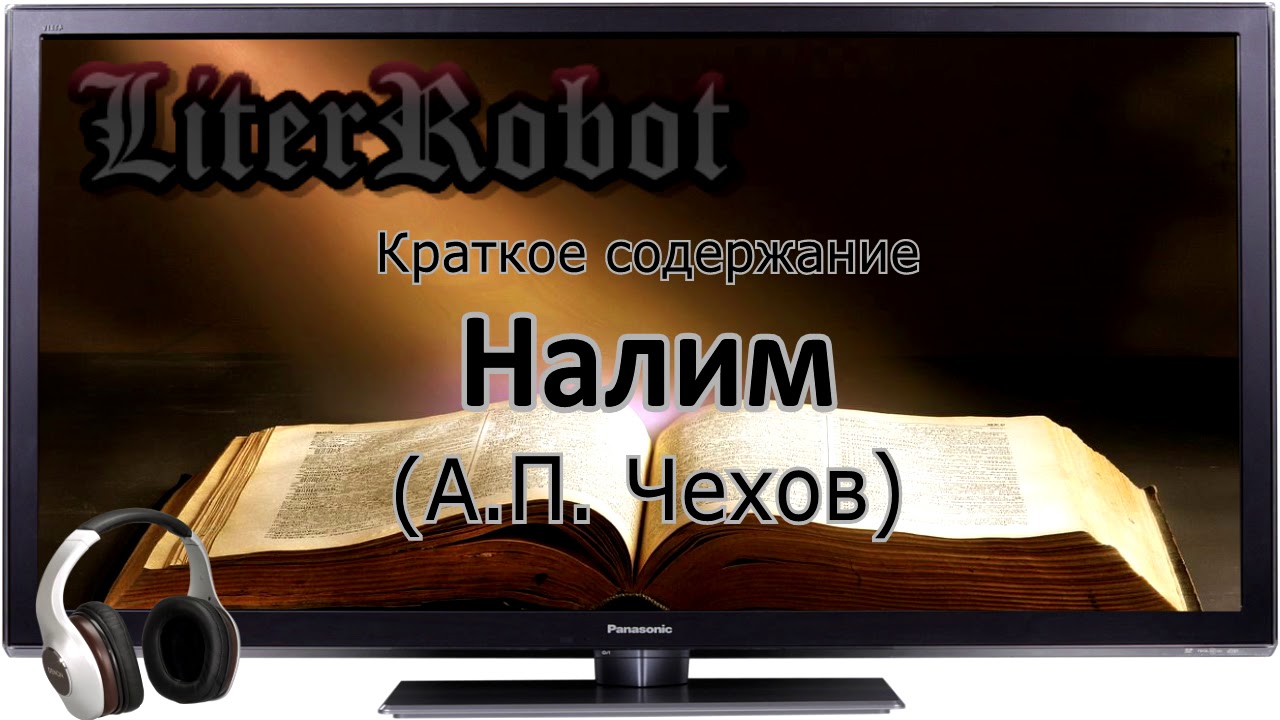 Налим краткое содержание (А.П. Чехов)