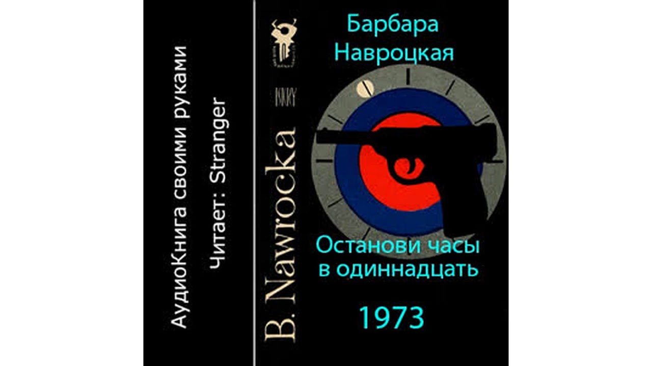 Навроцкая Барбара – Останови часы в одиннадцать #Аудиокнига