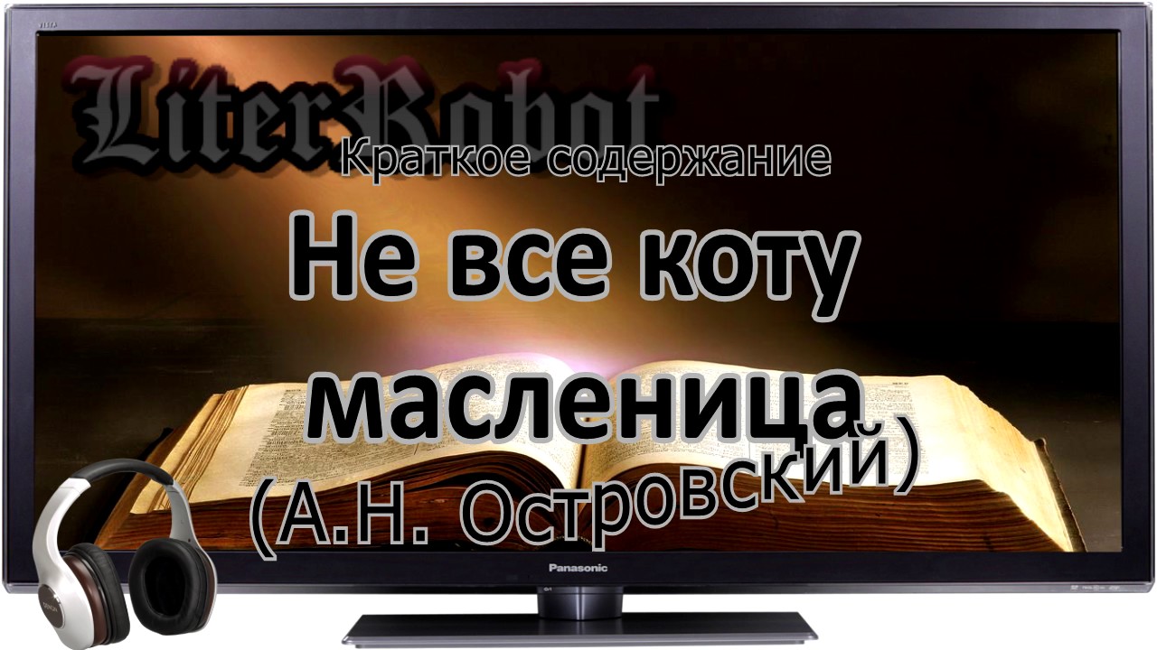 Не все коту масленица краткое содержание (А.Н. Островский)