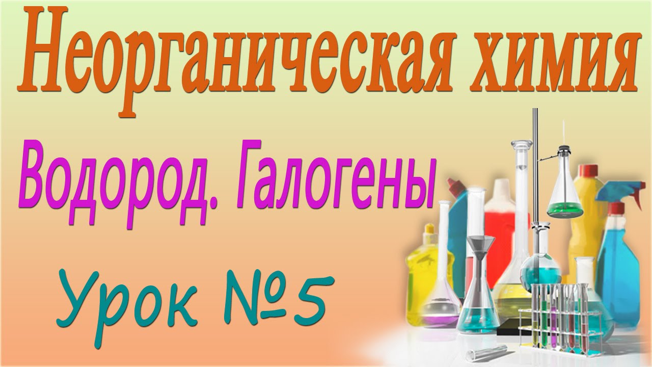 Неорганическая химия. Хлороводород и соляная кислота. Урок 5
