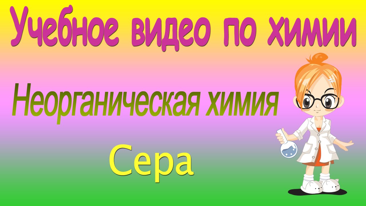 Неорганическая химия. Сера. Лекция 10