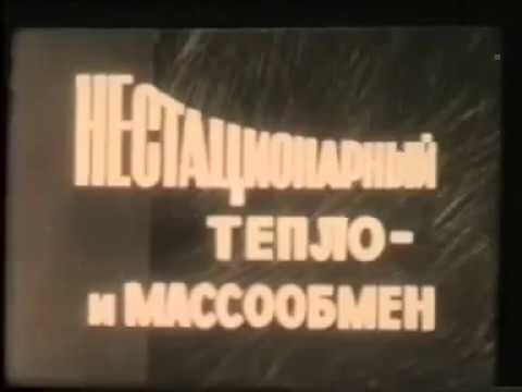 Нестационарный тепло- и массообмен. Учебное видео по теплоэнергетике
