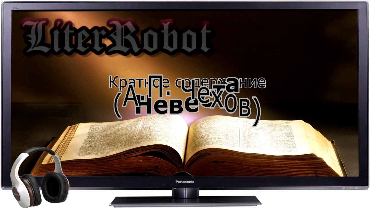 Невеста краткое содержание (А.П. Чехов)