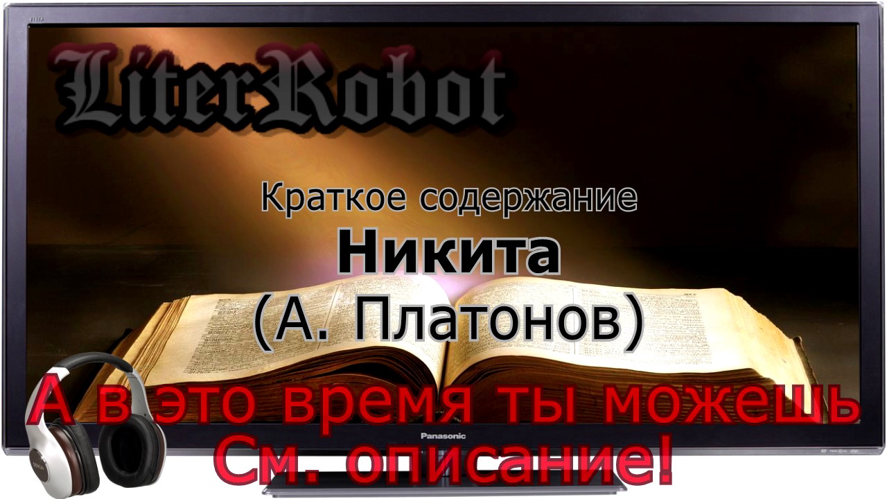 Никита краткое содержание (А. Платонов)