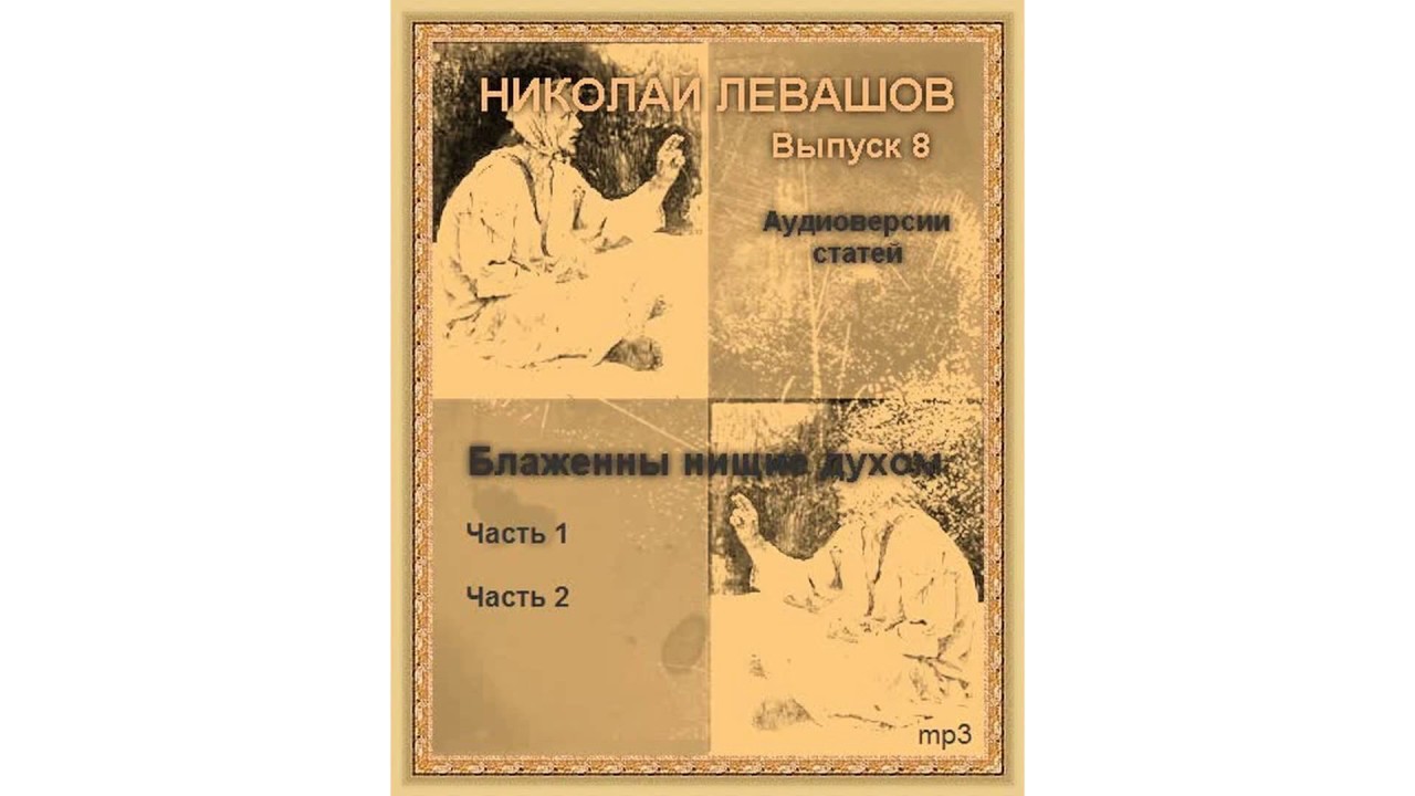 Николай Левашов – Блаженны нищие духом #Аудиокнига