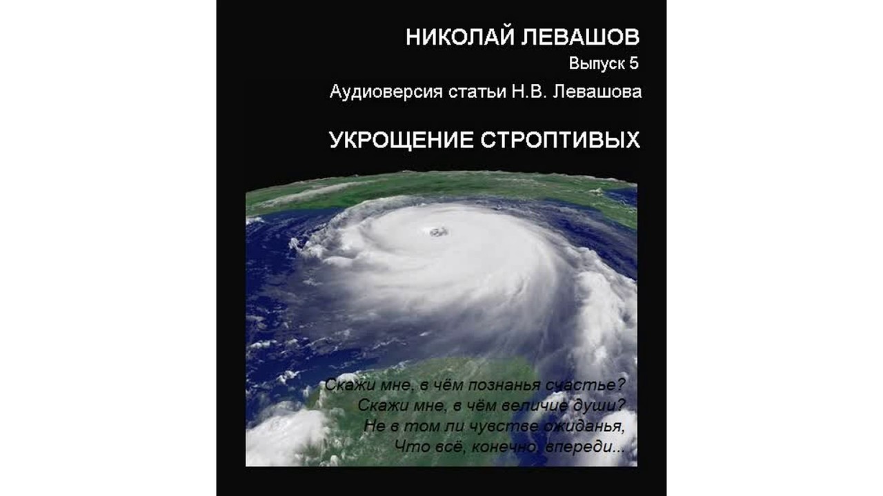 Николай Левашов – Укрощение строптивых #Аудиокнига