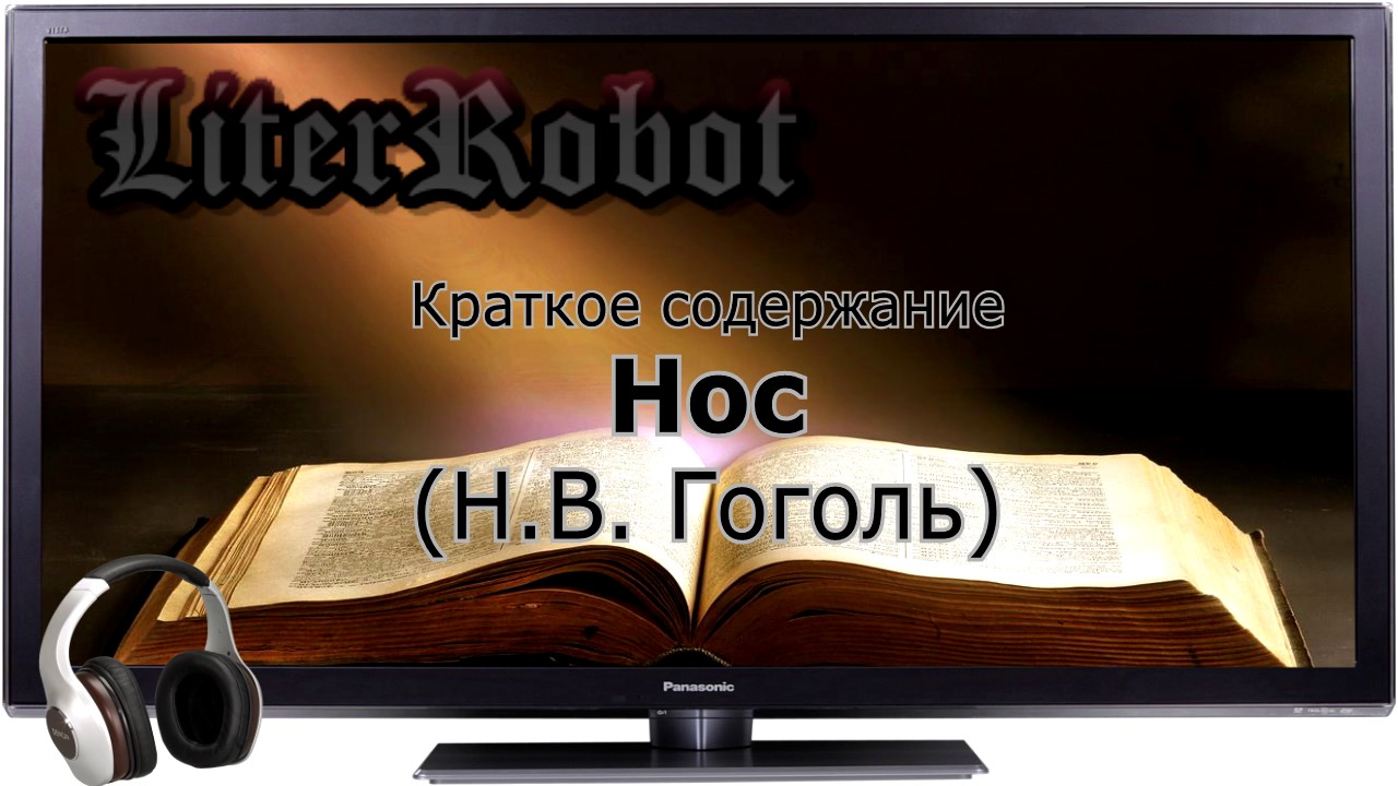 Нос краткое содержание (Н.В. Гоголь). 9 класс