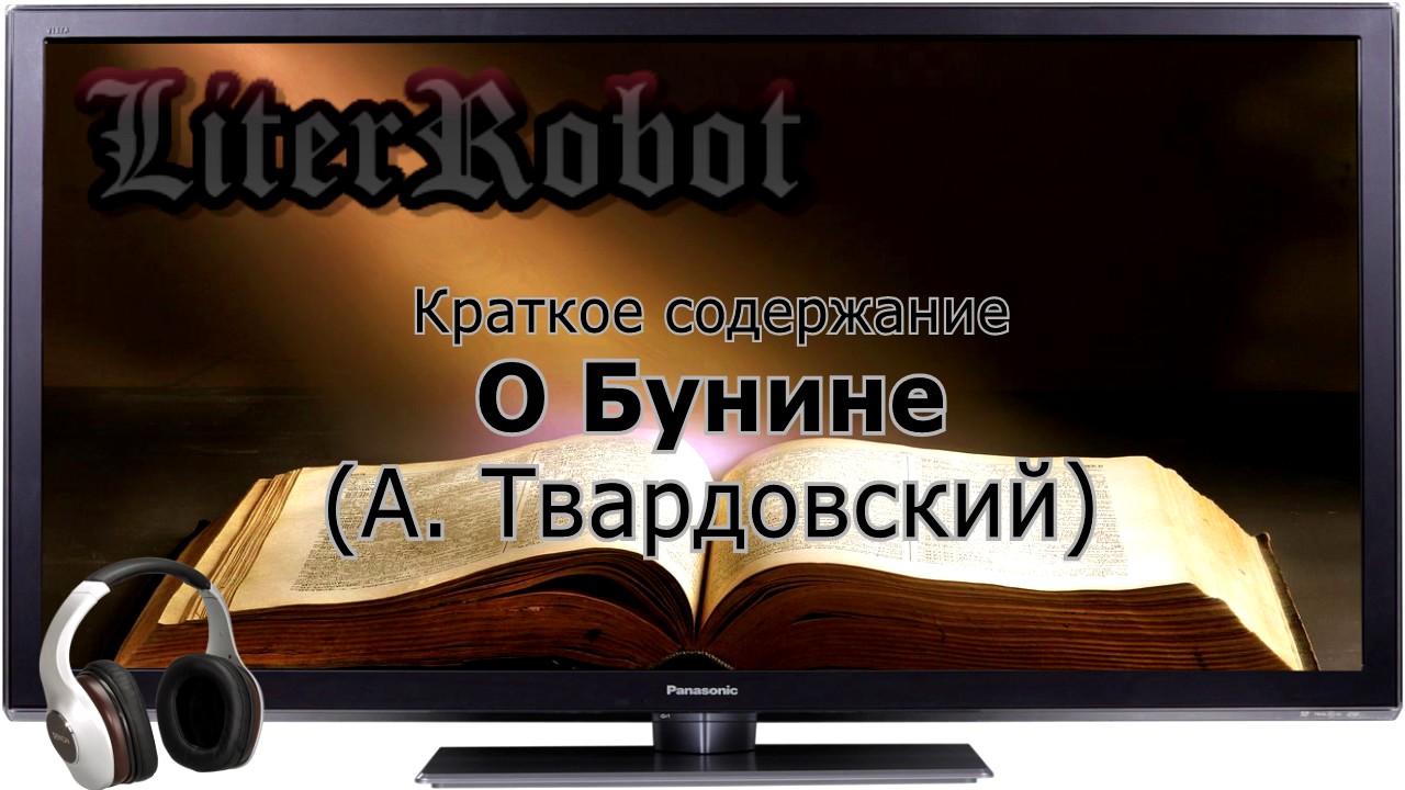 О Бунине краткое содержание (А. Твардовский)