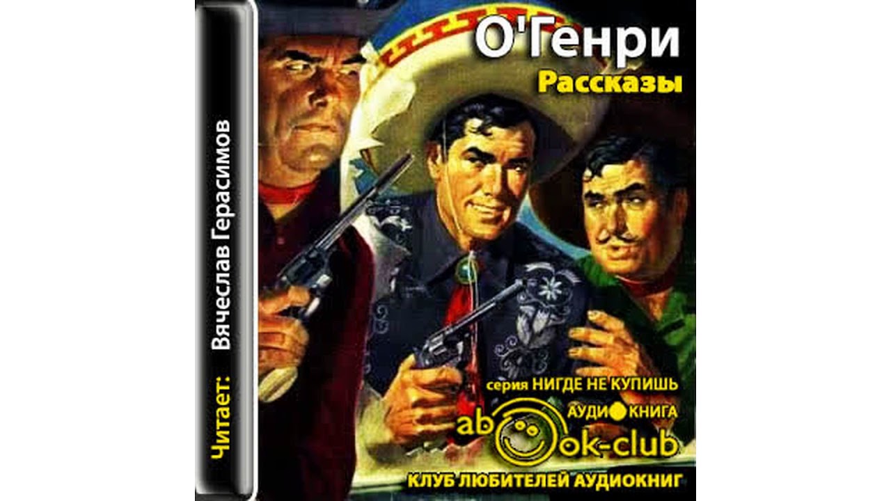 О Генри – Рассказы, часть 1 #Аудиокнига