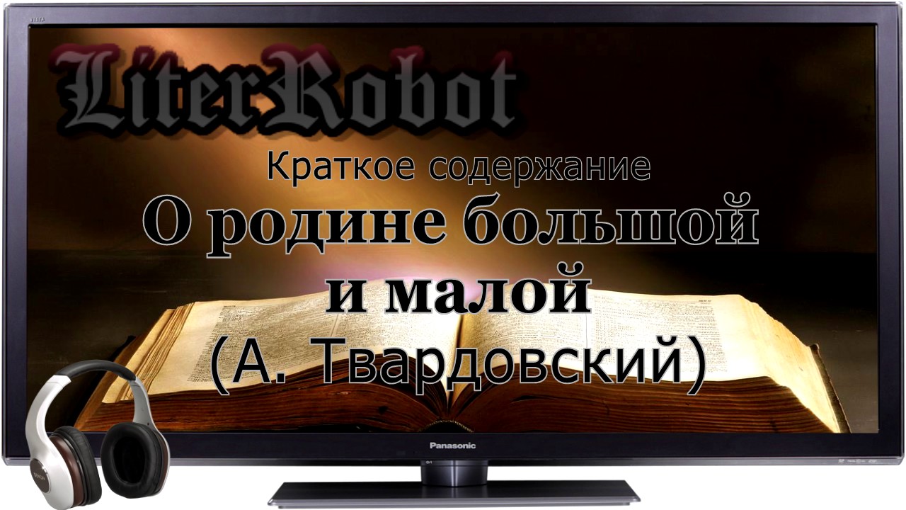 О родине больной и малой краткое содержание (А. Твардовский)