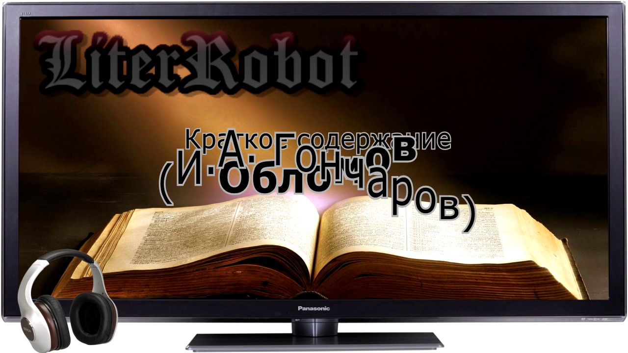 Обломов краткое содержание (И.А. Гончаров). 5 класс
