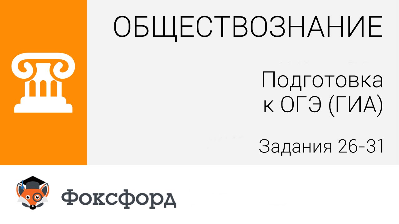 Обществознание. 9 класс, 2015. Задания 26-31, подготовка к ОГЭ. Центр онлайн-обучения «Фоксфорд»