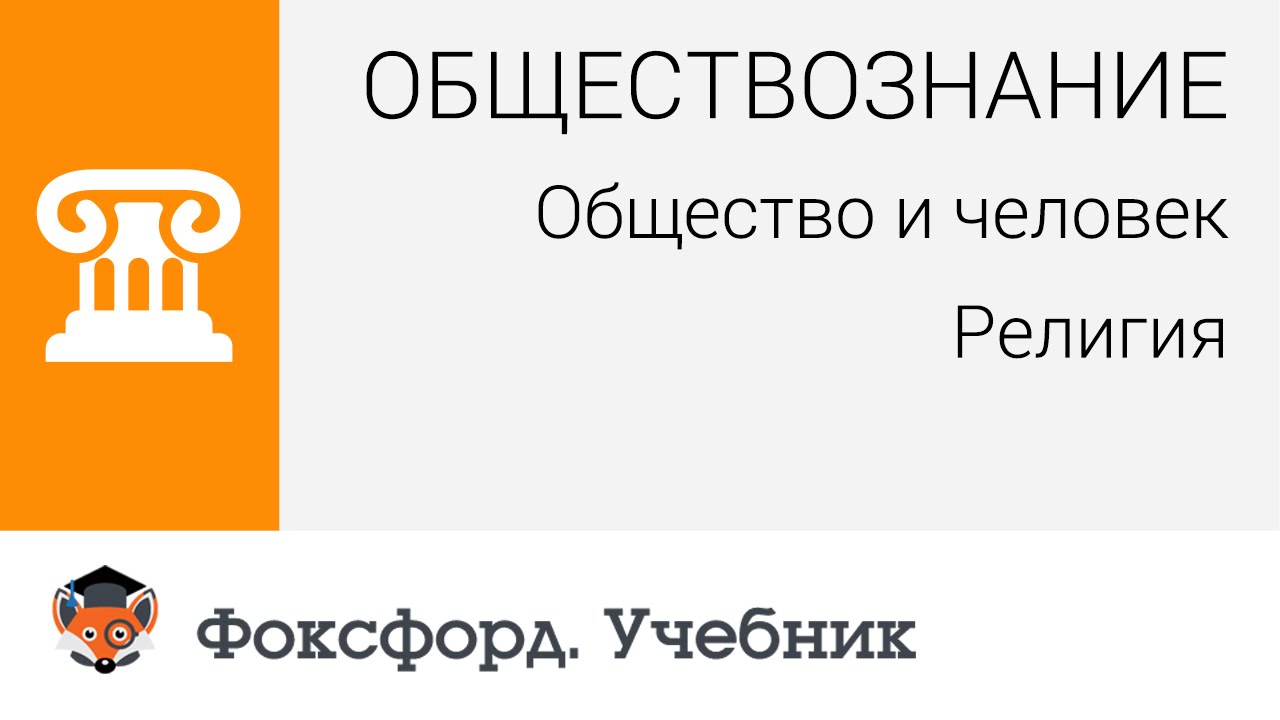 Обществознание. Человек и общество: Религия. Центр онлайн-обучения «Фоксфорд»
