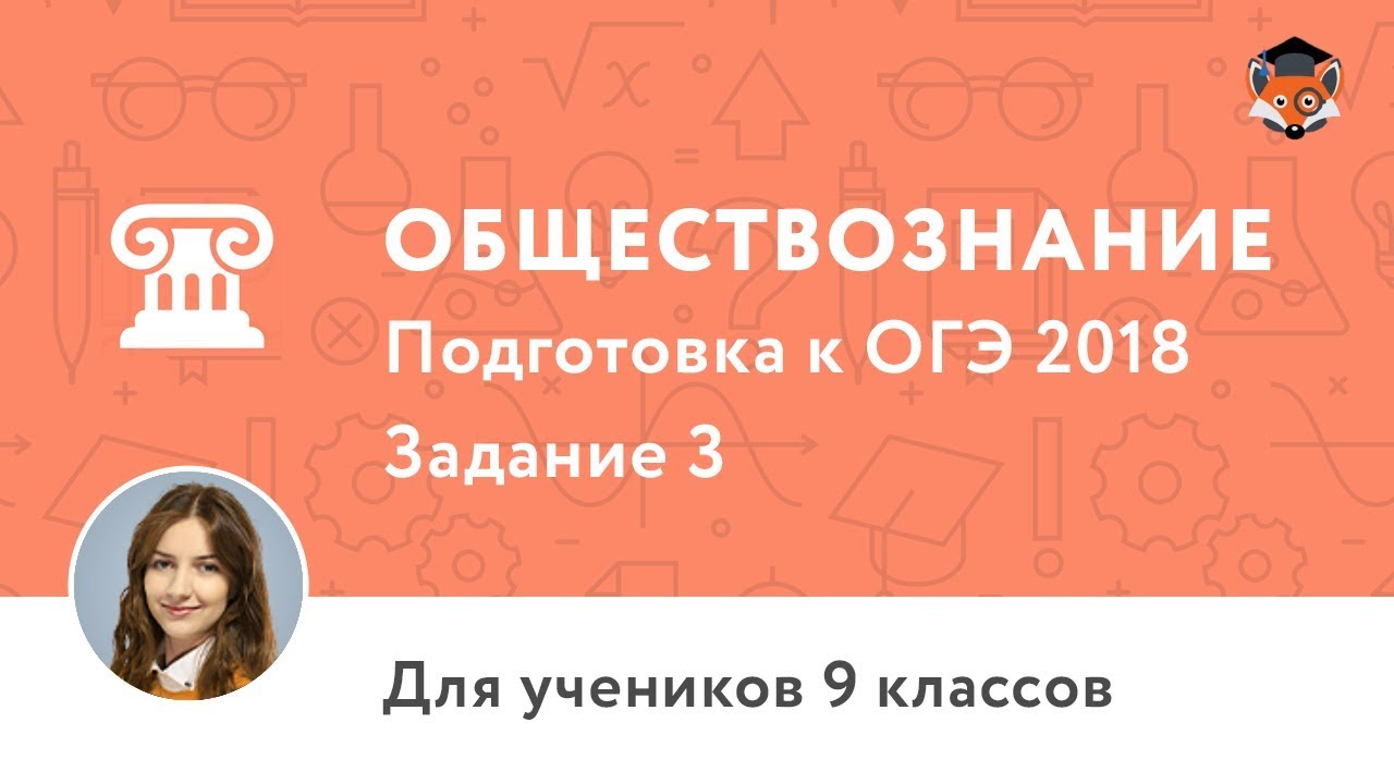 Обществознание | Подготовка к ОГЭ 2018 | Задание 3