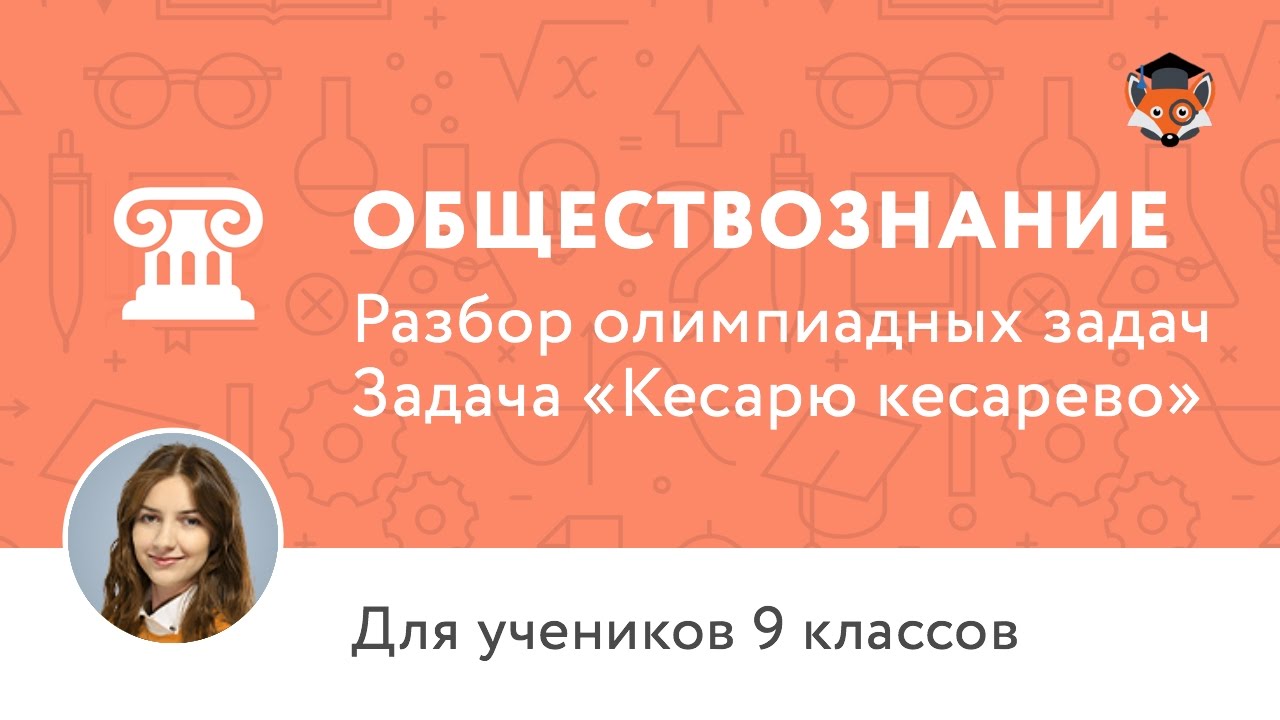 Обществознание | Подготовка к олимпиаде 2017 | Задача "Кесарю кесарево"