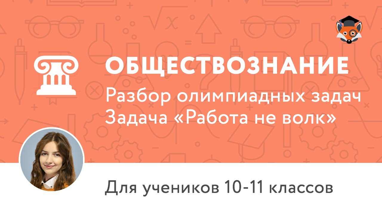 Обществознание | Подготовка к олимпиаде 2017 | Задача «Работа не волк»