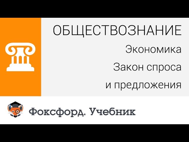 Обществознание. Экономика. Закон спроса и предложения. Центр онлайн-обучения «Фоксфорд»