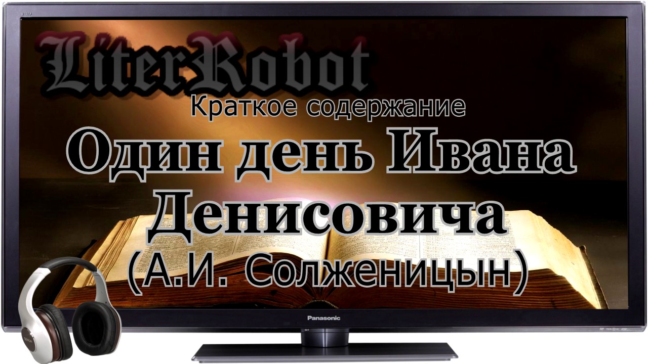 Один день Ивана Денисовича краткое содержание (А. И. Солженицын). 11 класс