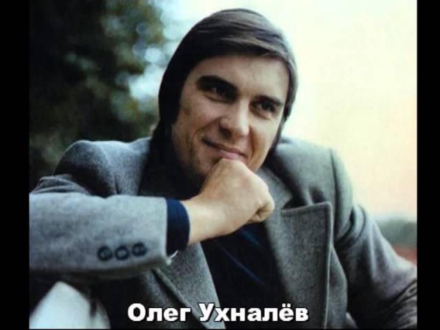 Олег УХНАЛЕВ -  Подмосковные вечера