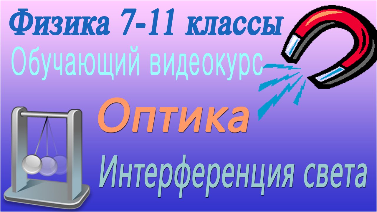 Оптика. Интерференция света. Урок 99