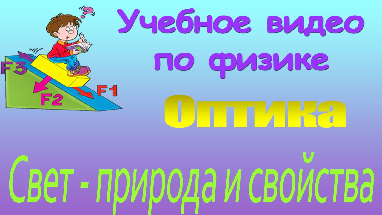 Оптика. Свет - природа и свойства