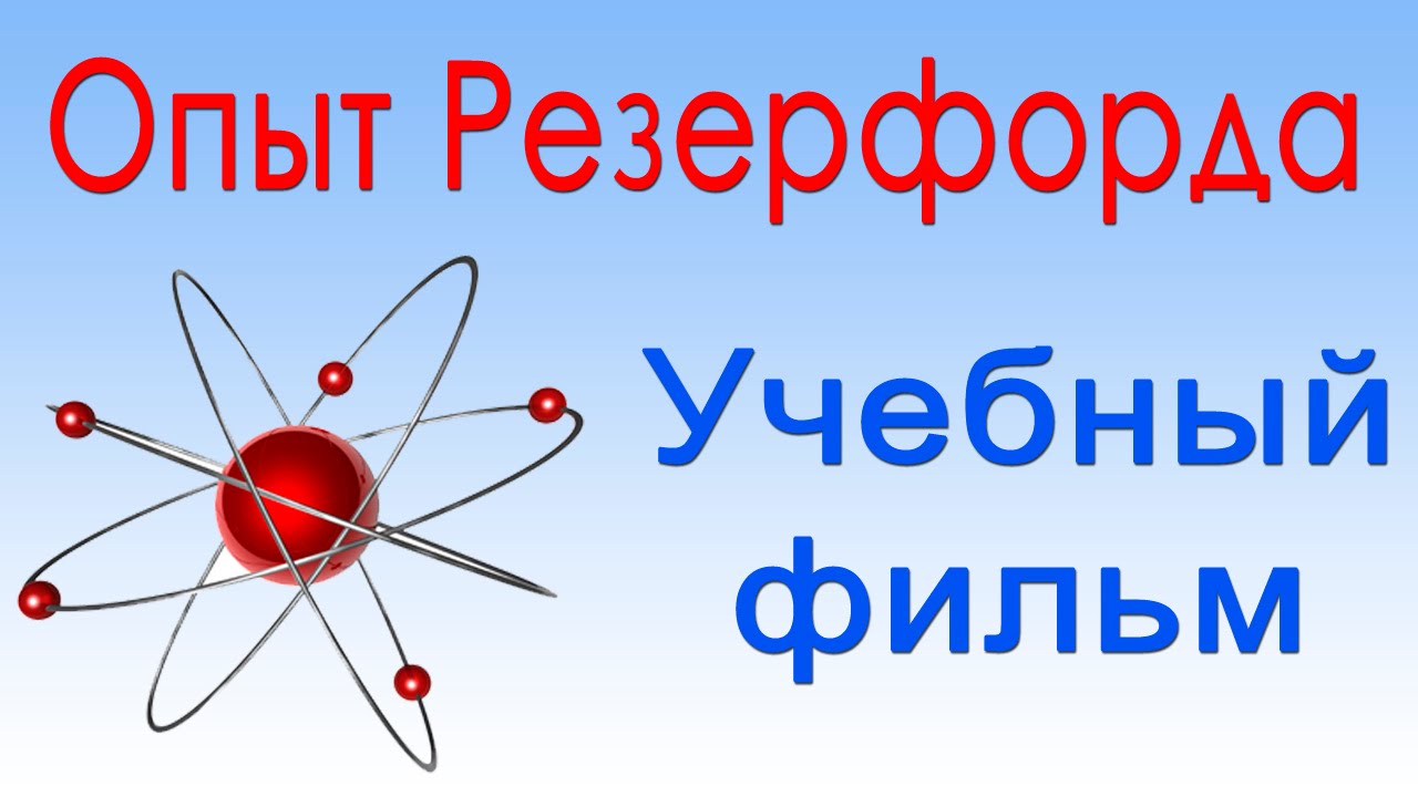Опыт Резерфорда. Учебный фильм по атомной физике