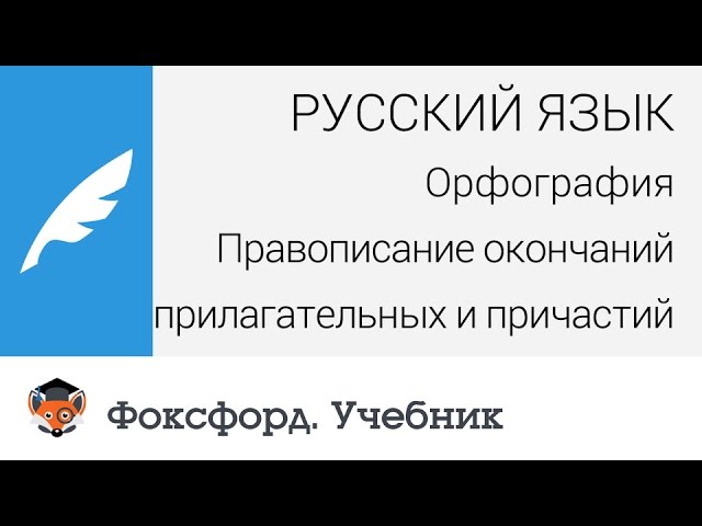 Орфография: Правописание окончаний прилагательных и причастий. Центр онлайн-обучения «Фоксфорд»