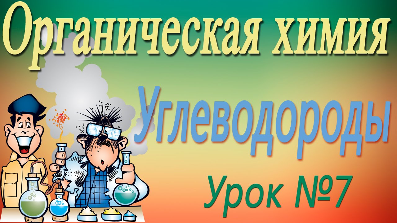 Органическая химия. Непредельные углеводороды. Часть 1. Урок 7