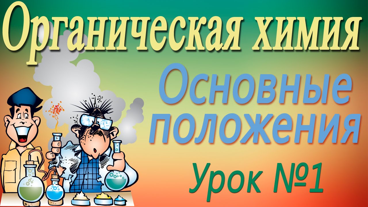 Органическая химия. Особенности органических соединений. Урок 1