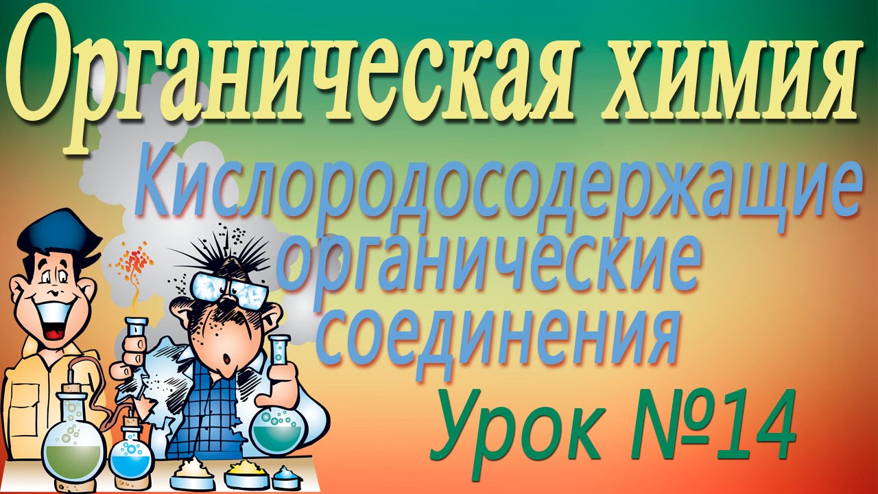 Органическая химия. Спирты. Часть 1. Урок 14