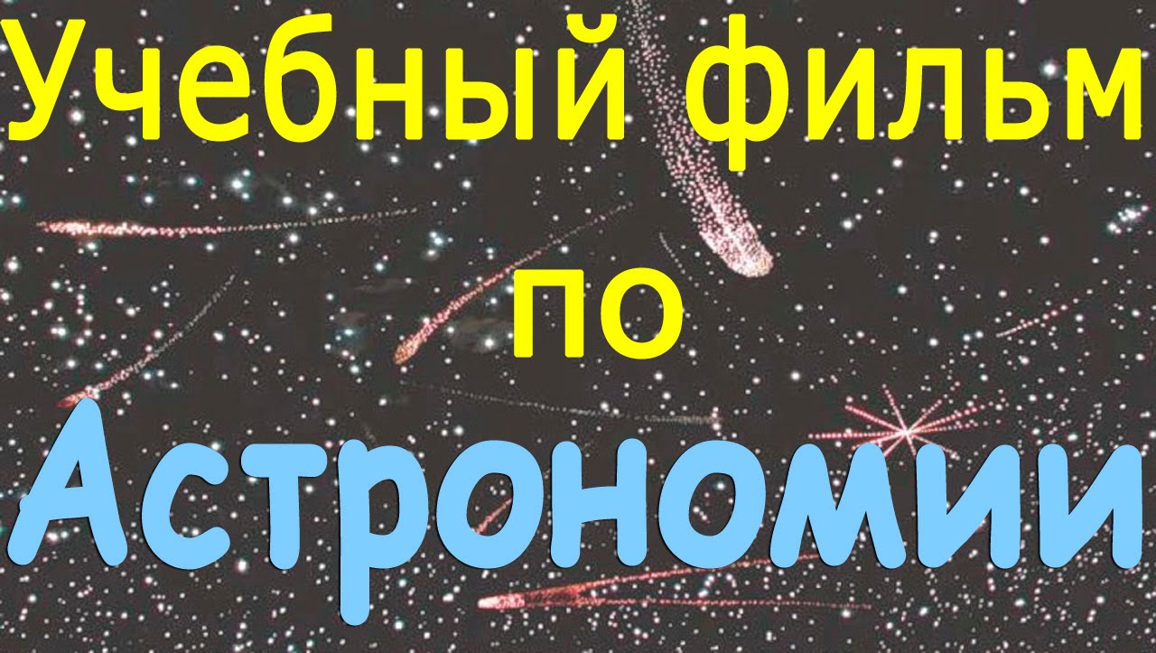 Основные методы астрономии. Учебный фильм